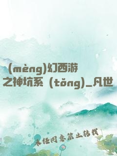 夢(mèng)幻西游之神坑系統(tǒng)