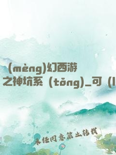 夢(mèng)幻西游之神坑系統(tǒng)