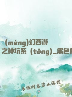 夢(mèng)幻西游之神坑系統(tǒng)