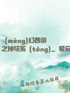 夢(mèng)幻西游之神坑系統(tǒng)