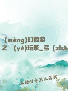 夢(mèng)幻西游之職業(yè)玩家