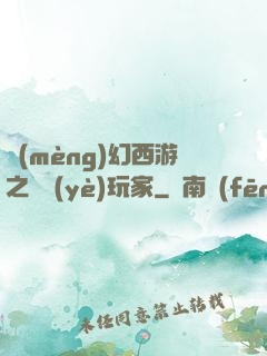夢(mèng)幻西游之職業(yè)玩家