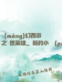夢(mèng)幻西游之蓋世英雄