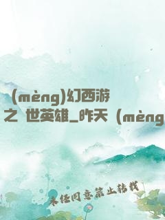 夢(mèng)幻西游之蓋世英雄