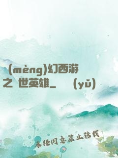 夢(mèng)幻西游之蓋世英雄