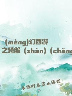 夢(mèng)幻西游之跨服戰(zhàn)場(chǎng)