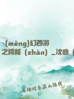 夢(mèng)幻西游之跨服戰(zhàn)場