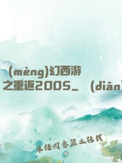 夢(mèng)幻西游之重返2005