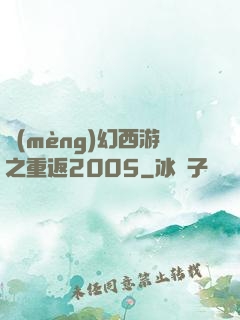 夢(mèng)幻西游之重返2005