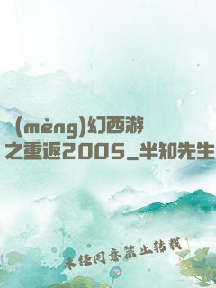 夢(mèng)幻西游之重返2005