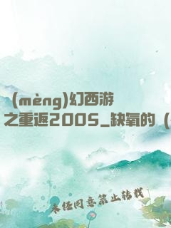夢(mèng)幻西游之重返2005