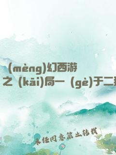夢(mèng)幻西游之開(kāi)局一個(gè)于二狗
