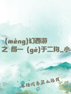 夢(mèng)幻西游之開局一個(gè)于二狗