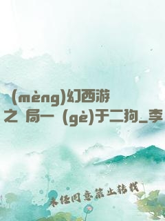夢(mèng)幻西游之開局一個(gè)于二狗