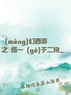 夢(mèng)幻西游之開局一個(gè)于二狗