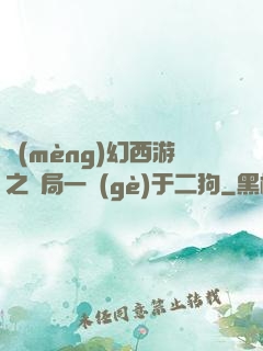 夢(mèng)幻西游之開局一個(gè)于二狗
