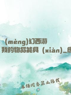 夢(mèng)幻西游我的物品能具現(xiàn)
