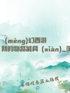 夢(mèng)幻西游我的物品能具現(xiàn)