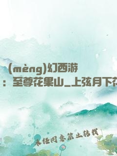 夢(mèng)幻西游：至尊花果山