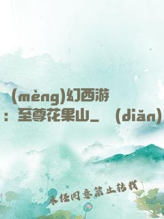 夢(mèng)幻西游：至尊花果山