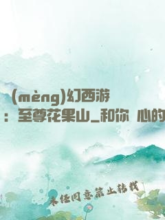 夢(mèng)幻西游：至尊花果山