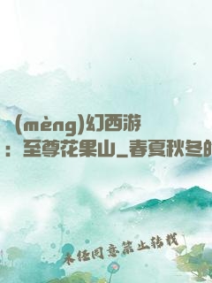 夢(mèng)幻西游：至尊花果山