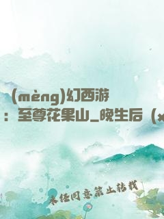 夢(mèng)幻西游：至尊花果山