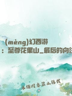 夢(mèng)幻西游：至尊花果山