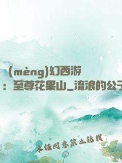 夢(mèng)幻西游：至尊花果山