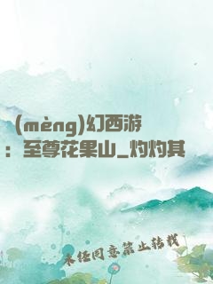 夢(mèng)幻西游：至尊花果山