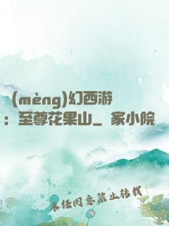 夢(mèng)幻西游：至尊花果山