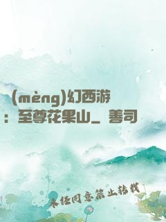 夢(mèng)幻西游：至尊花果山