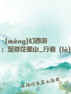 夢(mèng)幻西游：至尊花果山