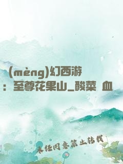 夢(mèng)幻西游：至尊花果山