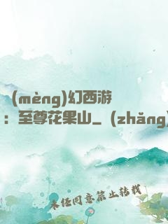 夢(mèng)幻西游：至尊花果山