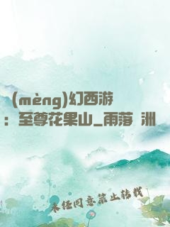 夢(mèng)幻西游：至尊花果山