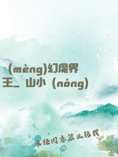 夢(mèng)幻魔界王