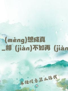 夢(mèng)想成真