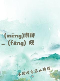 夢(mèng)游聊齋