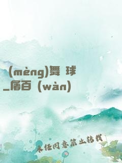 夢(mèng)舞籃球
