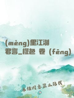 夢(mèng)里江湖與君言