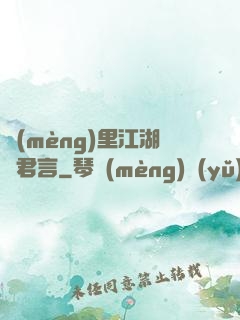 夢(mèng)里江湖與君言