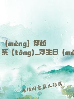 夢(mèng)鏡穿越系統(tǒng)