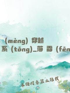 夢(mèng)鏡穿越系統(tǒng)