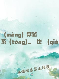 夢(mèng)鏡穿越系統(tǒng)