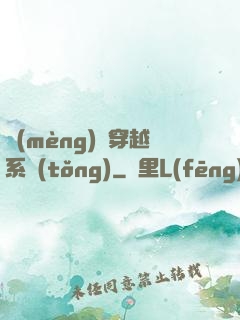 夢(mèng)鏡穿越系統(tǒng)