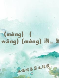 夢(mèng)靈網(wǎng)夢(mèng)靈游
