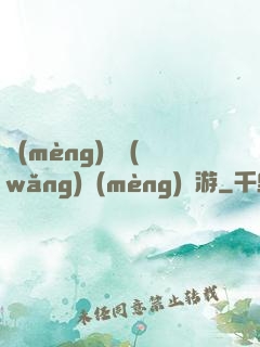 夢(mèng)靈網(wǎng)夢(mèng)靈游