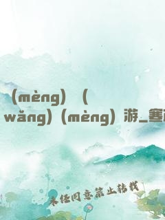 夢(mèng)靈網(wǎng)夢(mèng)靈游