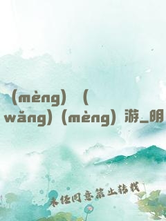 夢(mèng)靈網(wǎng)夢(mèng)靈游